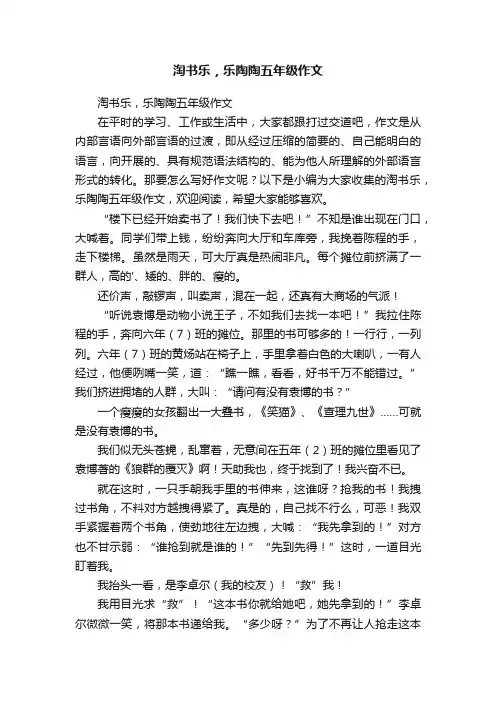 淘书乐，乐陶陶五年级作文