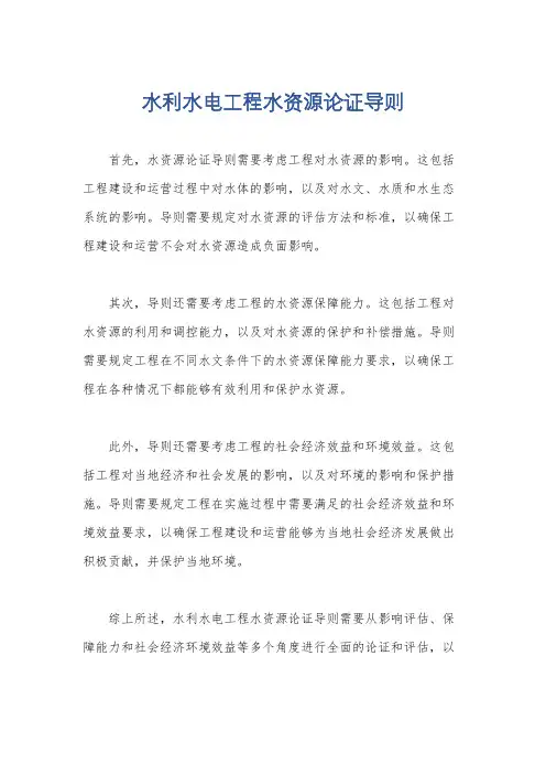 水利水电工程水资源论证导则