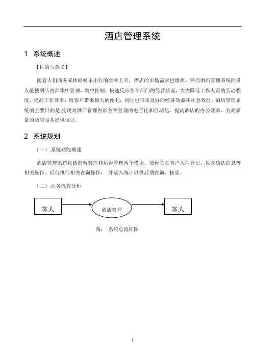 《软件工程》酒店管理系统