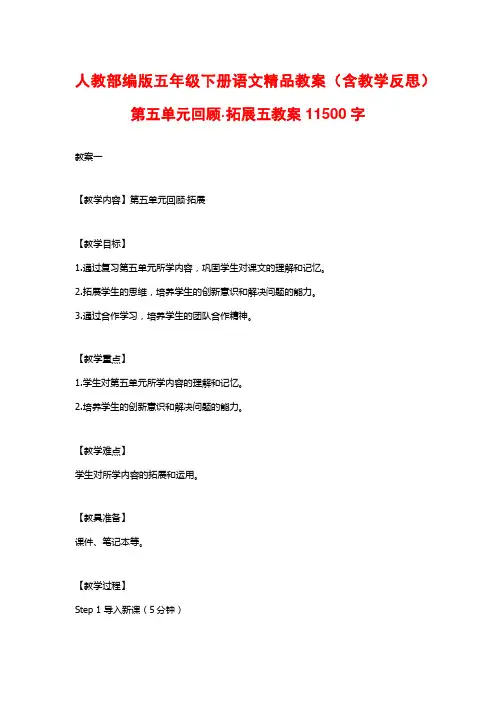 人教部编版五年级下册语文精品教案(含教学反思)第五单元回顾·拓展五教案11500字