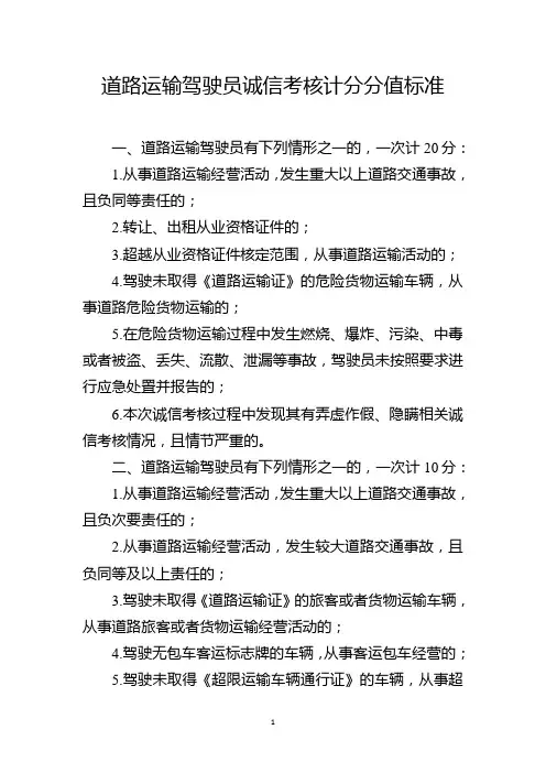 道路运输驾驶员诚信考核计分分值标准