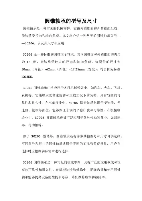 圆锥轴承的型号及尺寸