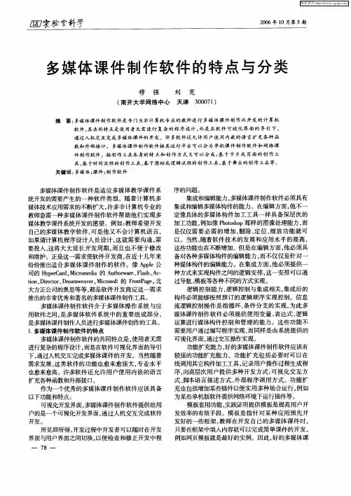 多媒体课件制作软件的特点与分类