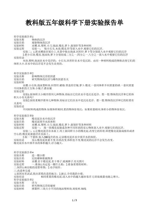 教科版五年级科学下册实验报告单