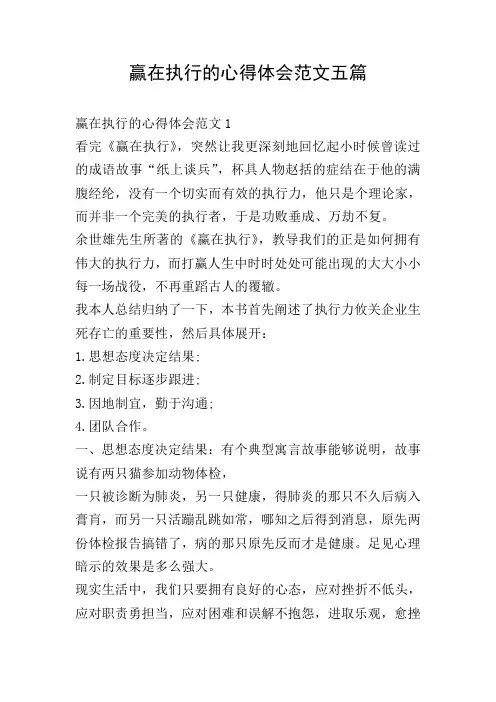 赢在执行的心得体会范文五篇