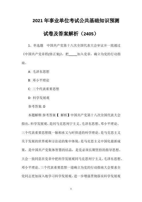2021年事业单位考试公共基础知识预测试卷及答案解析(2405)