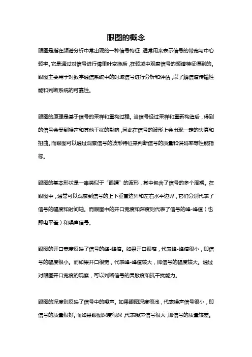 眼图的概念