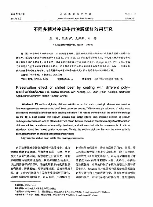 不同多糖对冷却牛肉涂膜保鲜效果研究