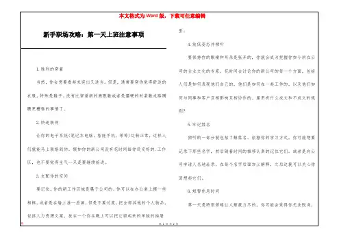 新手职场攻略：第一天上班注意事项