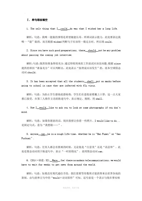 情态动词和虚拟语气练习含答案