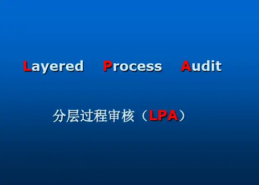 LPA分层审核精讲