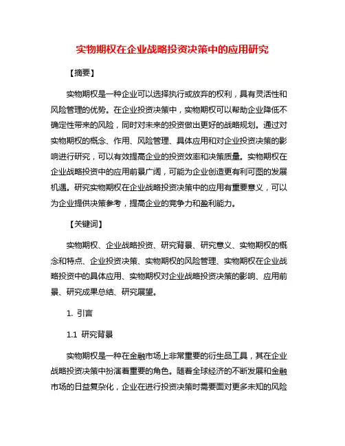 实物期权在企业战略投资决策中的应用研究