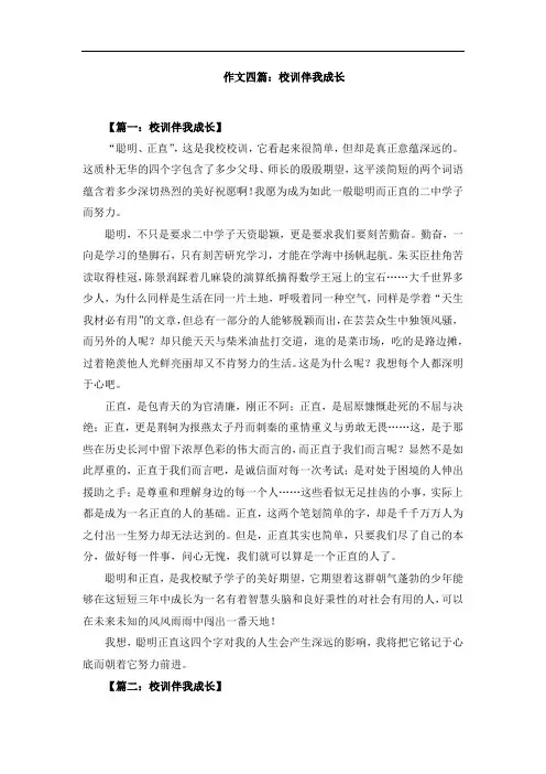 作文四篇：校训伴我成长