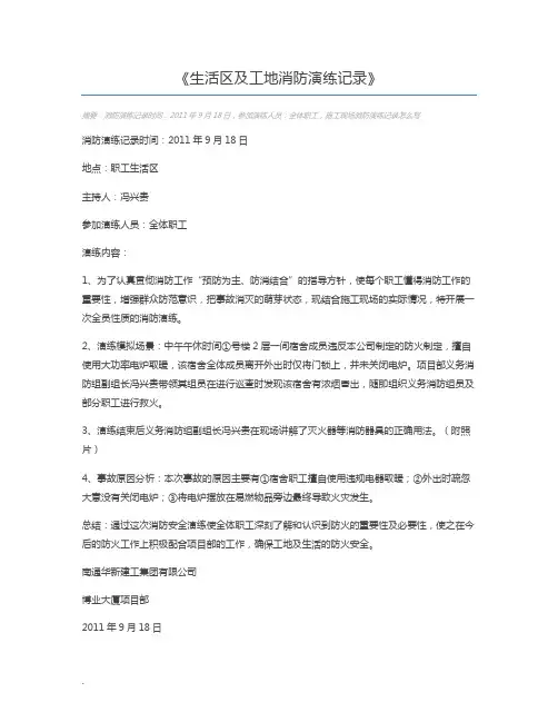 生活区及工地消防演练记录
