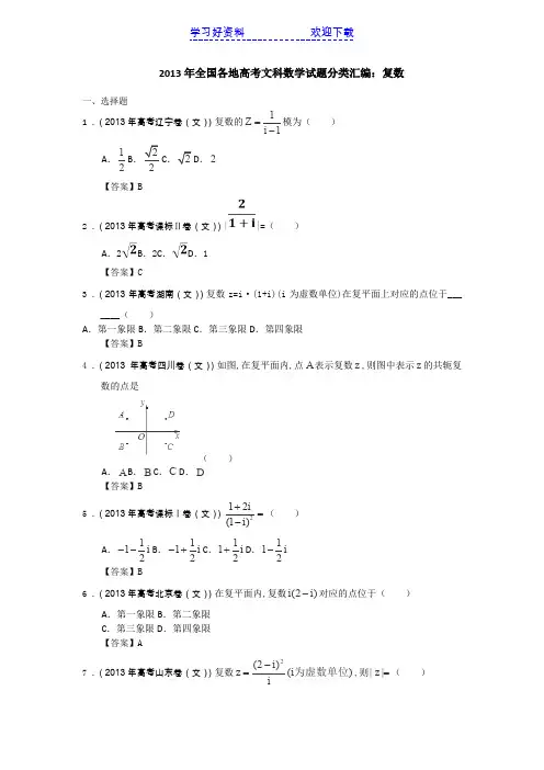 全国各地高考文科数学试题分类汇编复数