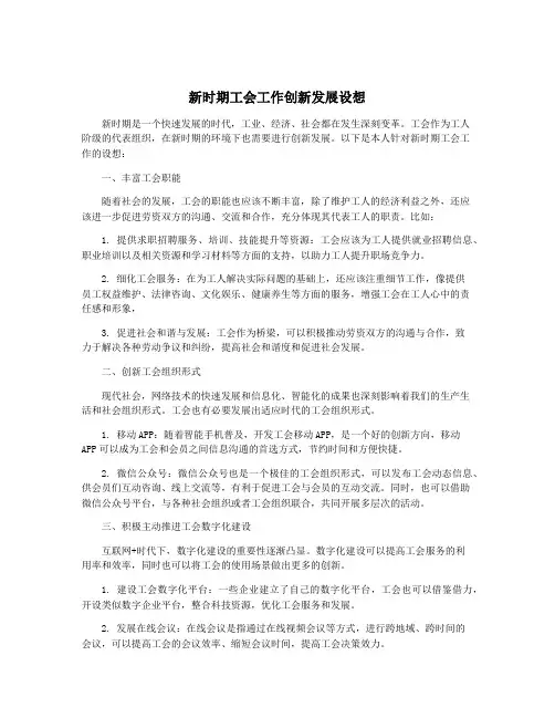 新时期工会工作创新发展设想