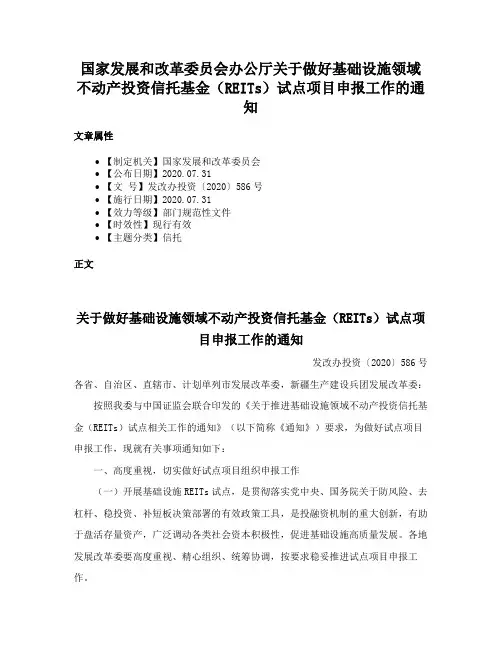 国家发展和改革委员会办公厅关于做好基础设施领域不动产投资信托基金（REITs）试点项目申报工作的通知