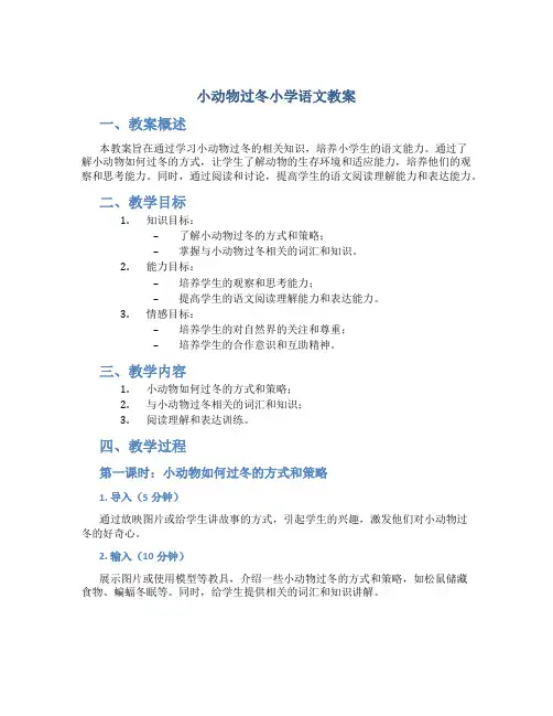 小动物过冬小学语文教案