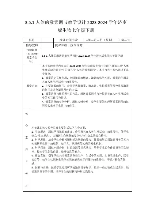 3.5.1人体的激素调节教学设计2023-2024学年济南版生物七年级下册