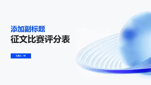 征文比赛评分表
