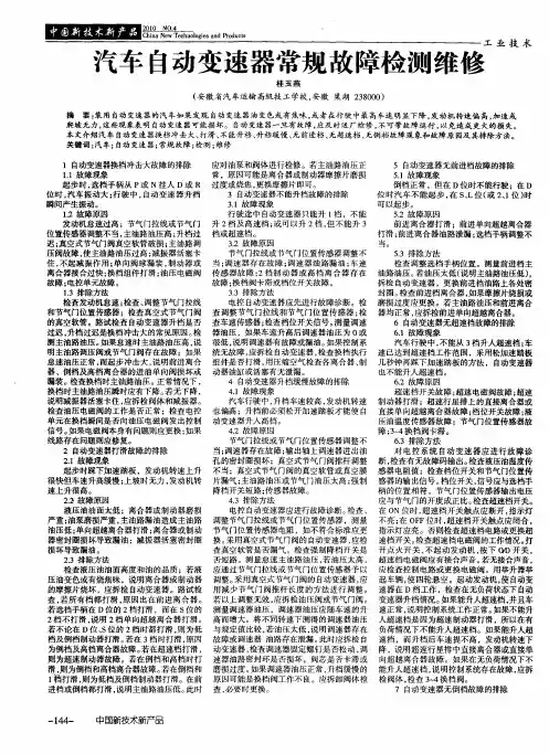 汽车自动变速器常规故障检测维修