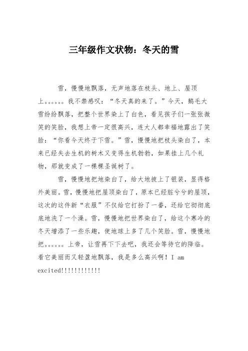 三年级作文状物：冬天的雪