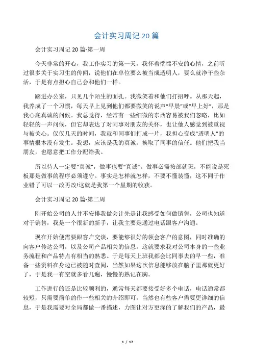 会计实习周记20篇