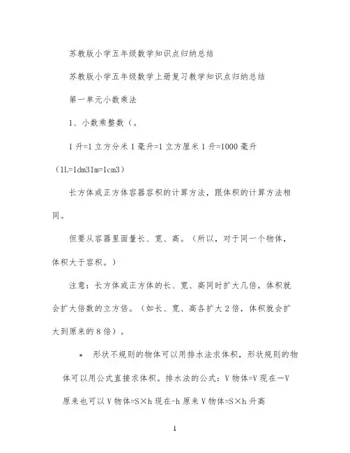 苏教版小学五年级数学 知识点归纳总结