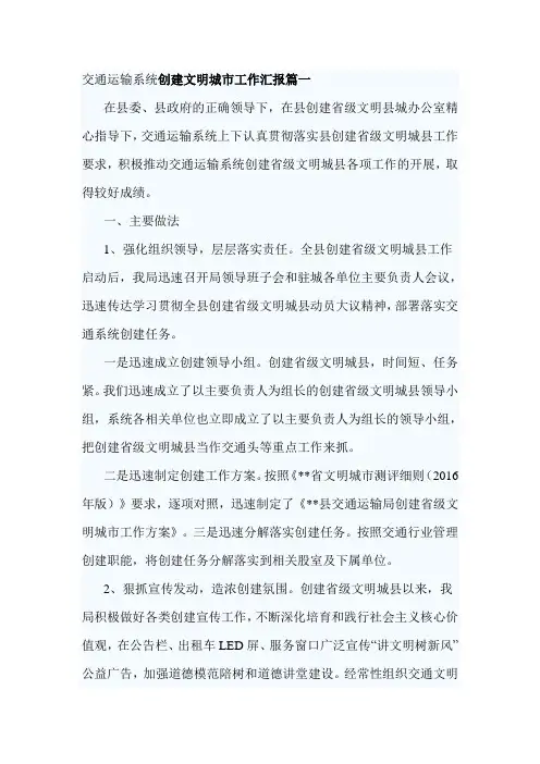 交通运输系统创建文明城市工作汇报篇一