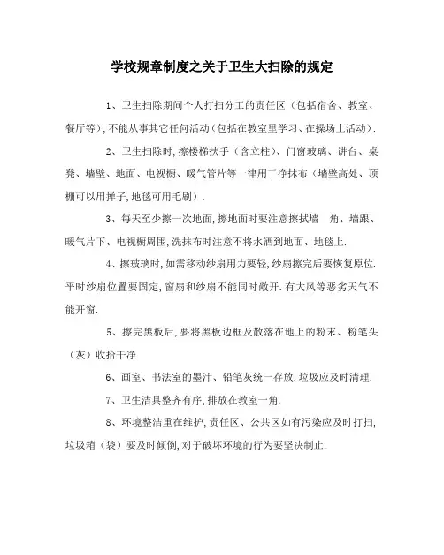 学校规章制度之关于卫生大扫除的规定