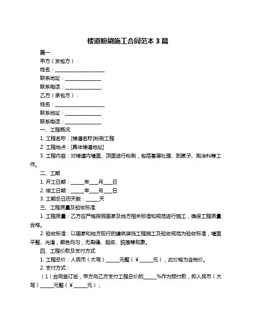 楼道粉刷施工合同范本3篇
