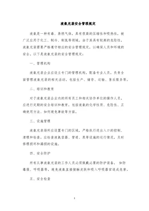 液氨充装安全管理规定