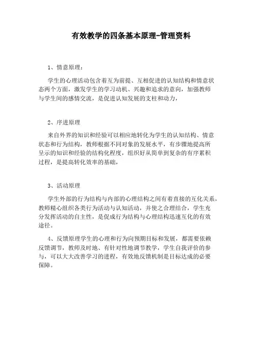 有效教学的四条基本原理-管理资料