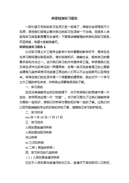 桥梁检测实习报告