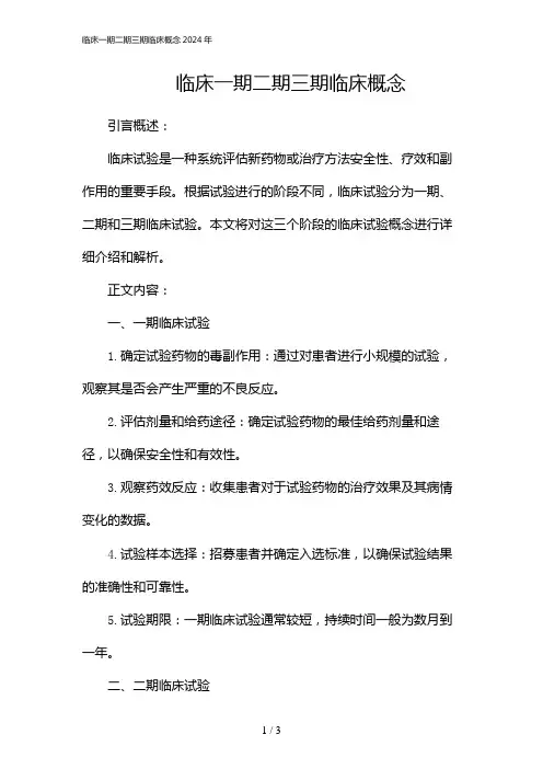 临床一期二期三期临床概念2024年[1]