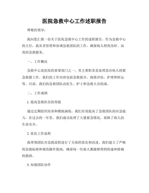 医院急救中心工作述职报告