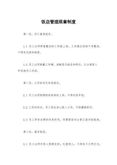 饭店管理规章制度