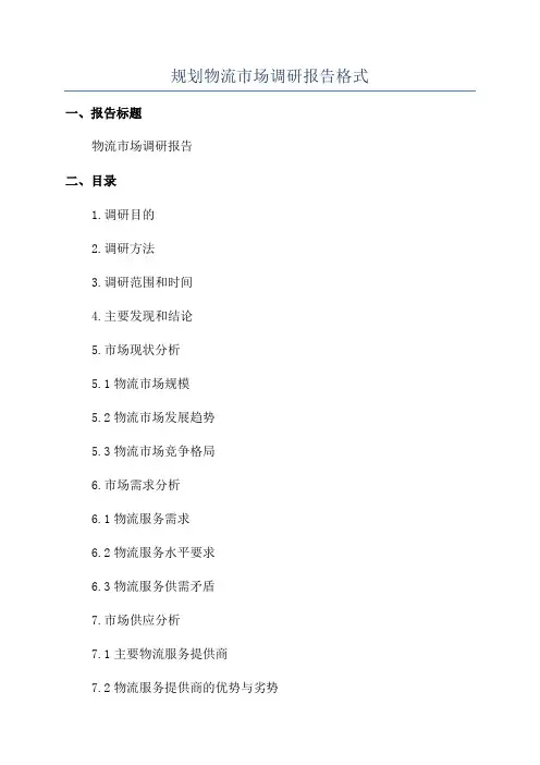 规划物流市场调研报告格式