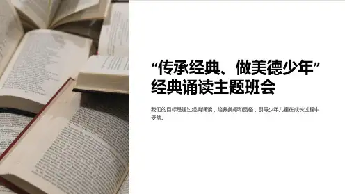 “传承经典、做美德少年”经典诵读主题班会