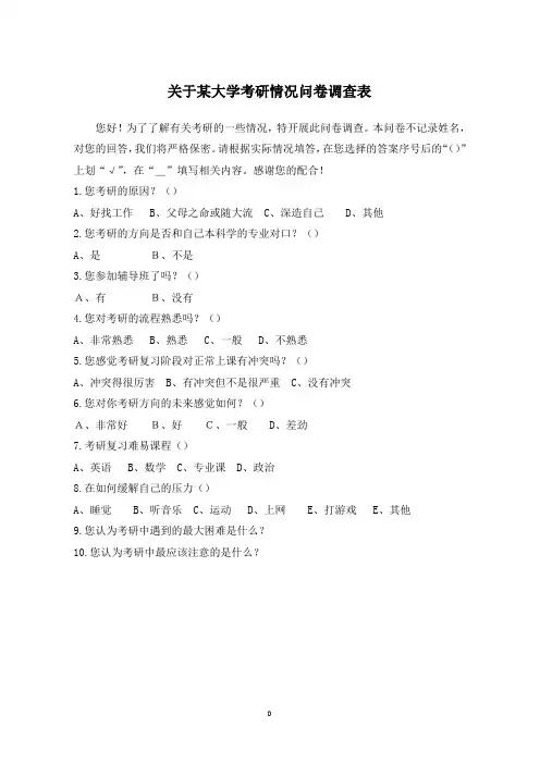 关于某大学考研情况问卷调查表