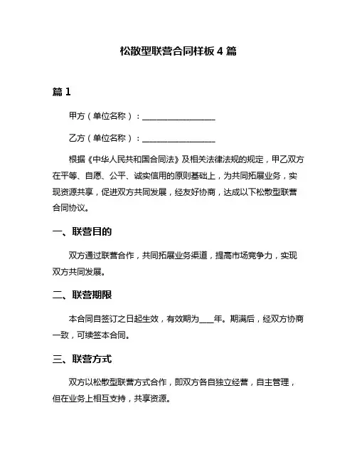 松散型联营合同样板4篇