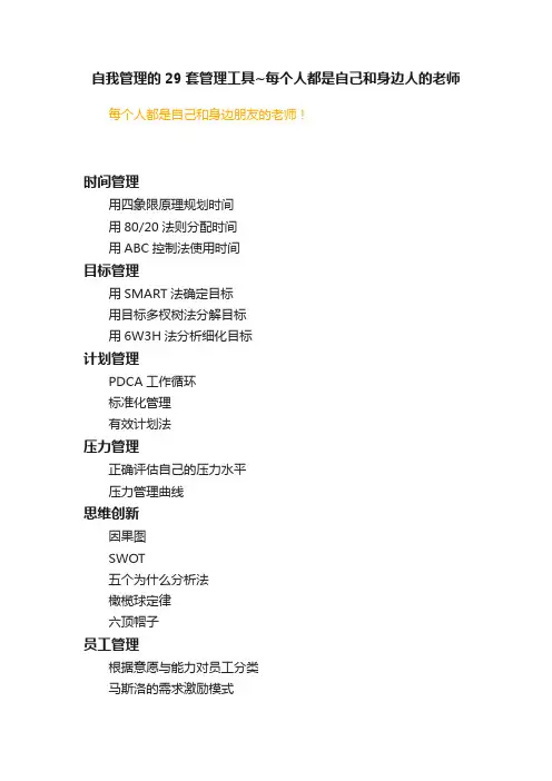 自我管理的29套管理工具~每个人都是自己和身边人的老师