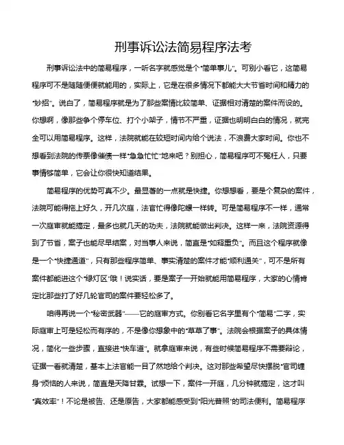 刑事诉讼法简易程序法考