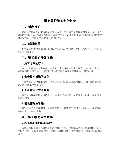 公路养护施工安全制度[1]