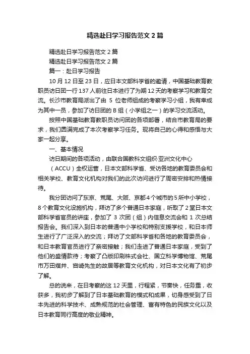 精选赴日学习报告范文2篇