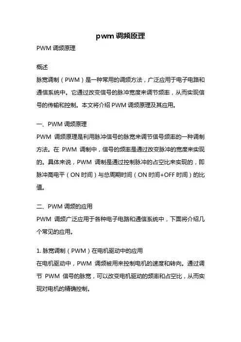 pwm调频原理