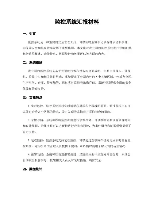 监控系统汇报材料