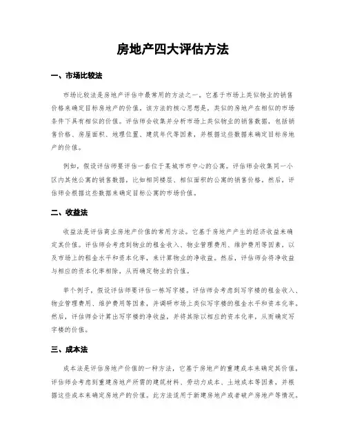 房地产四大评估方法