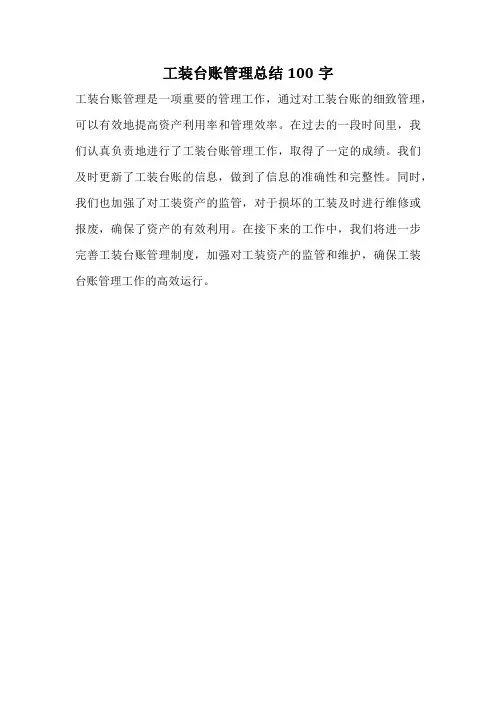 工装台账管理总结100字