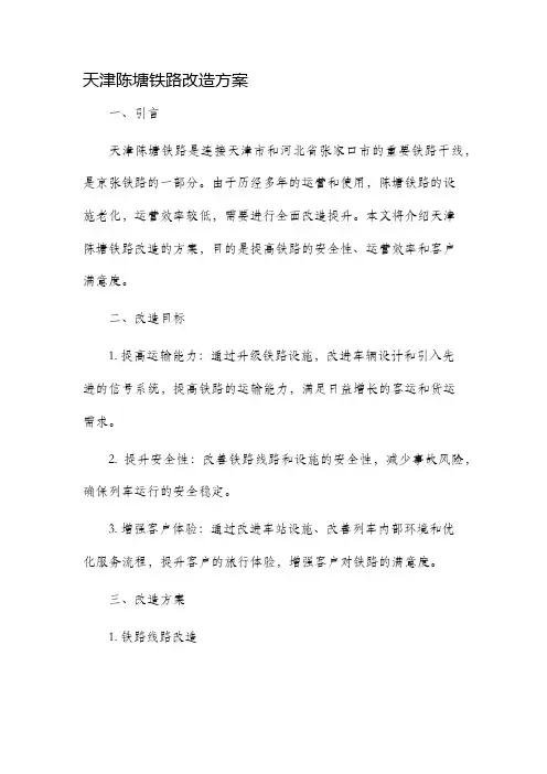 天津陈塘铁路改造方案